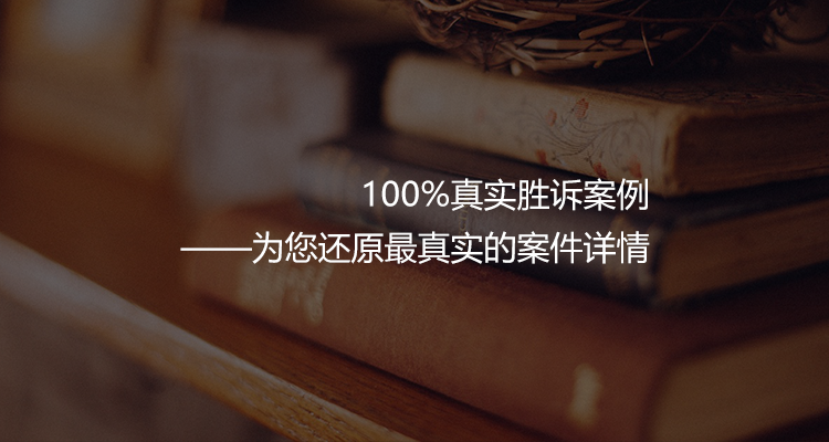 胜诉案例