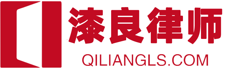 漆良律师官网—成都执业律师、四川国参律师事务所高级合伙人